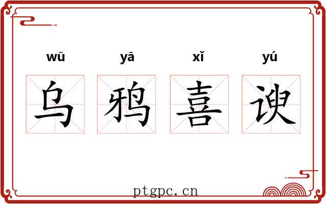 乌鸦喜谀 乌鸦喜谀