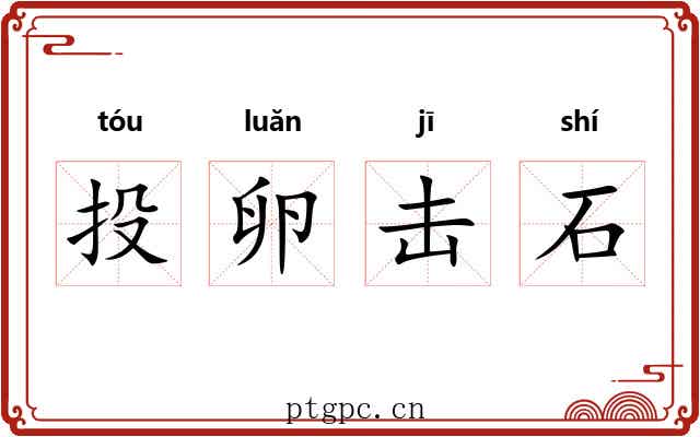 投卵击石 投卵击石