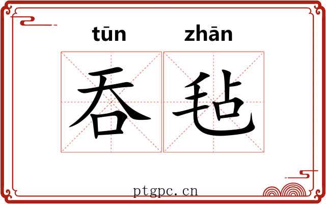 吞毡