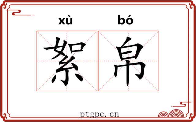 絮帛