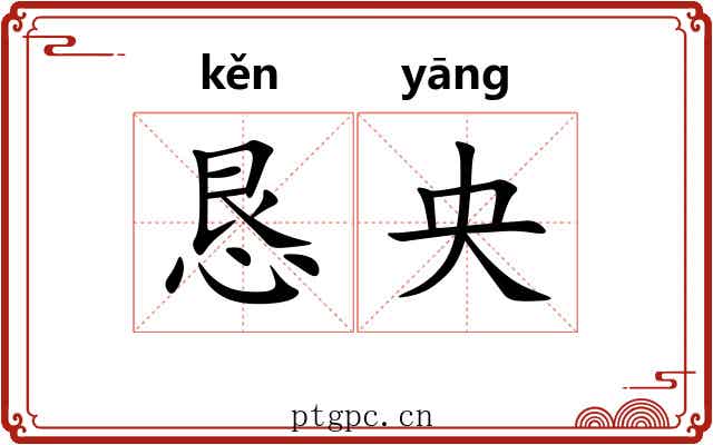 恳央