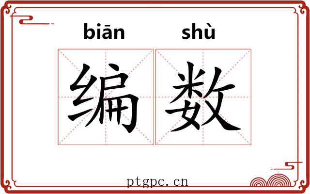 编数 编数