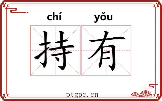 持有 持有