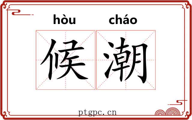 候潮
