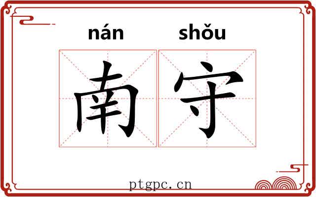 南守 南守
