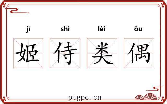 姬侍类偶 姬侍类偶