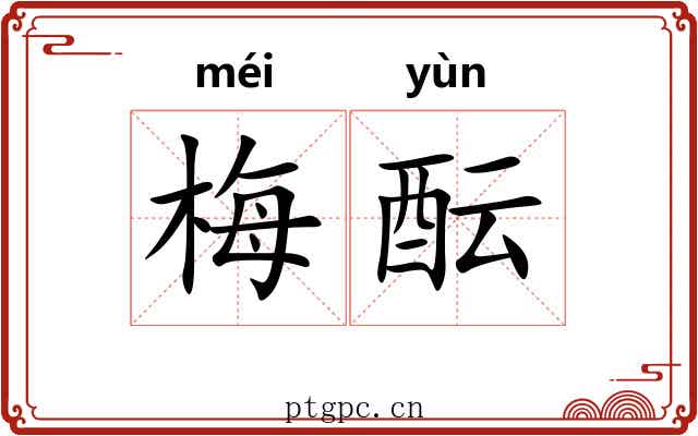梅酝