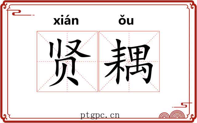 贤耦