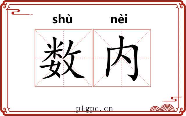 数内 数内
