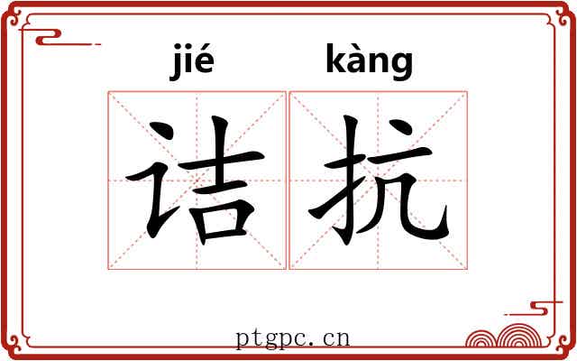 诘抗