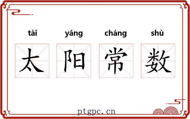 太阳常数 太阳常数