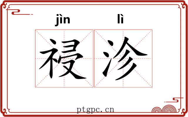 祲沴