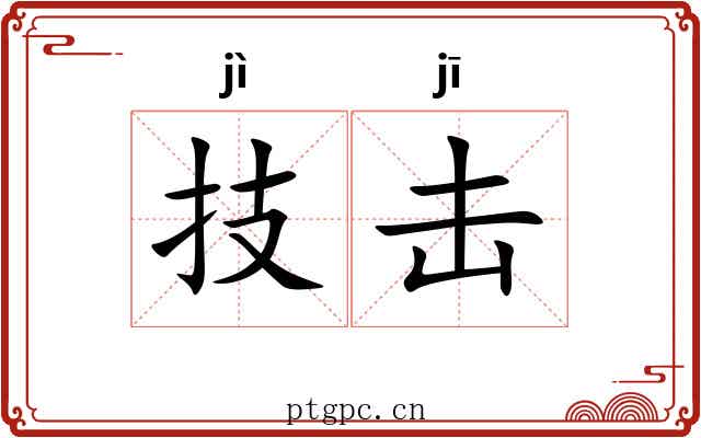 技击 技击