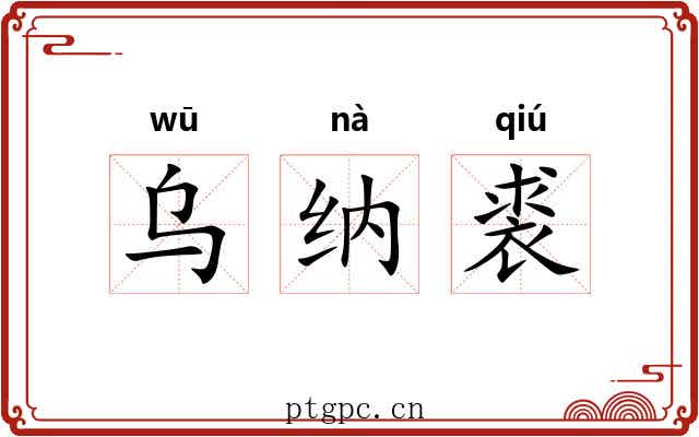 乌纳裘