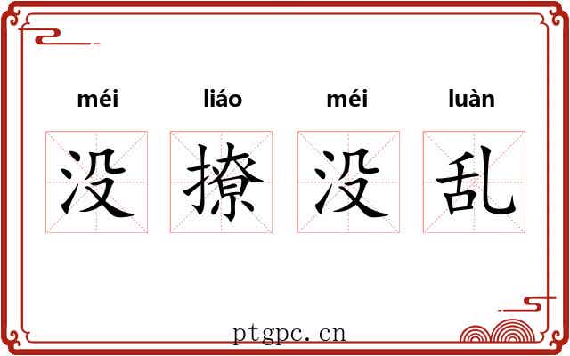 没撩没乱 没撩没乱