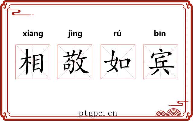 相敬如宾 相敬如宾