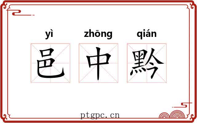 邑中黔 邑中黔