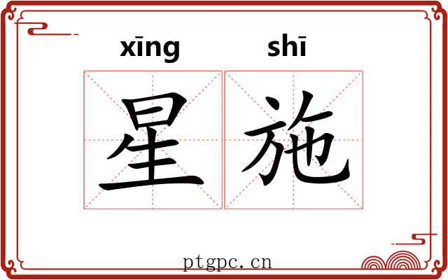 星施 星施