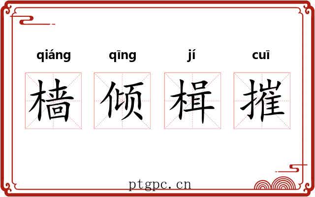 樯倾楫摧 樯倾楫摧