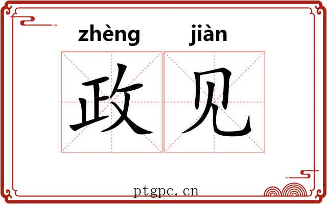 政见 政见