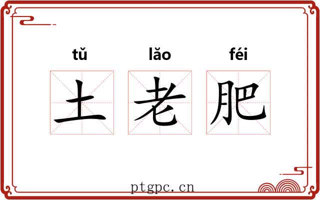 土老肥