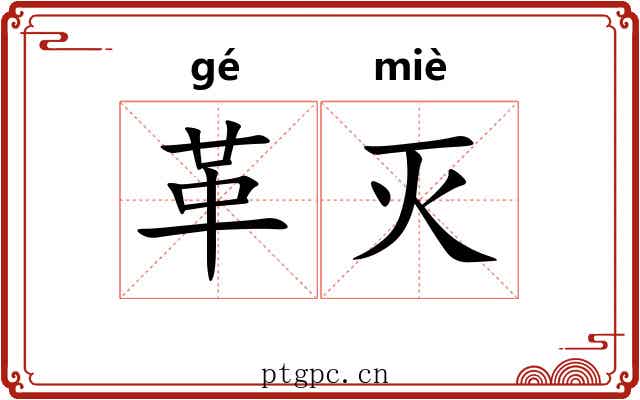革灭