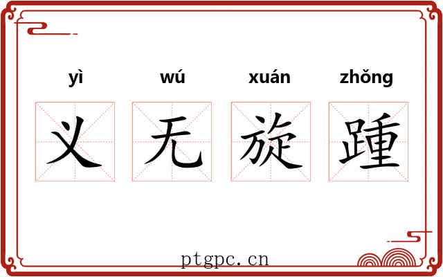 义无旋踵 义无旋踵