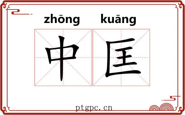 中匡 中匡