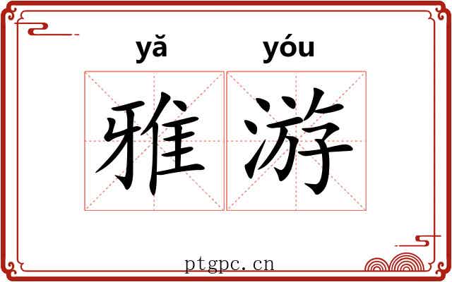 雅游