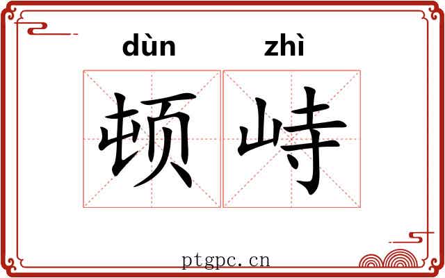 顿峙