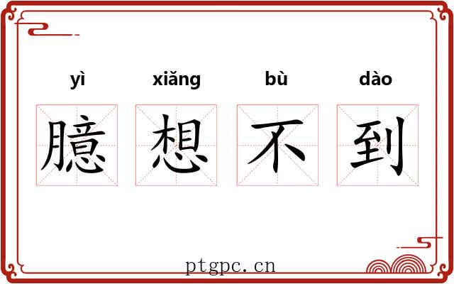 臆想不到 臆想不到