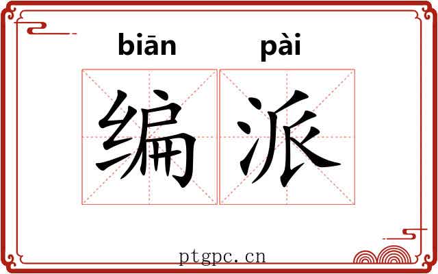 编派 编派