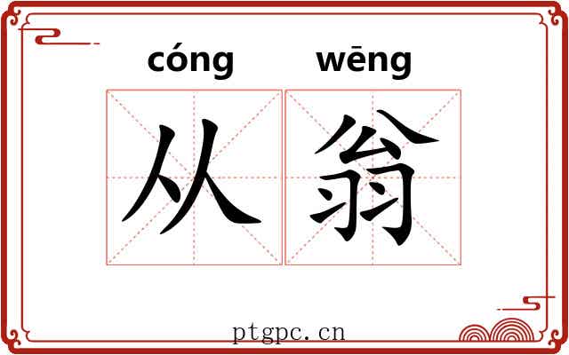 从翁 从翁