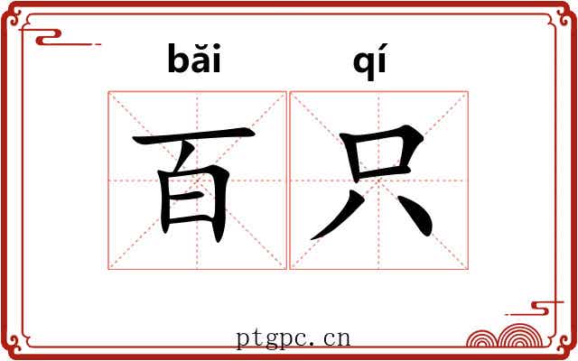 百只