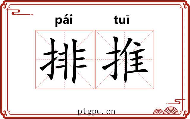 排推 排推