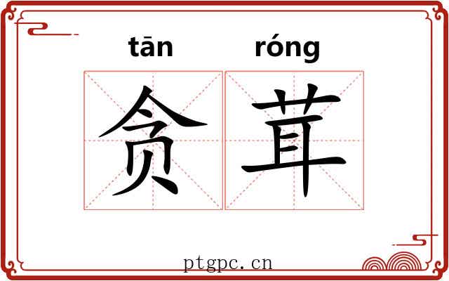 贪茸