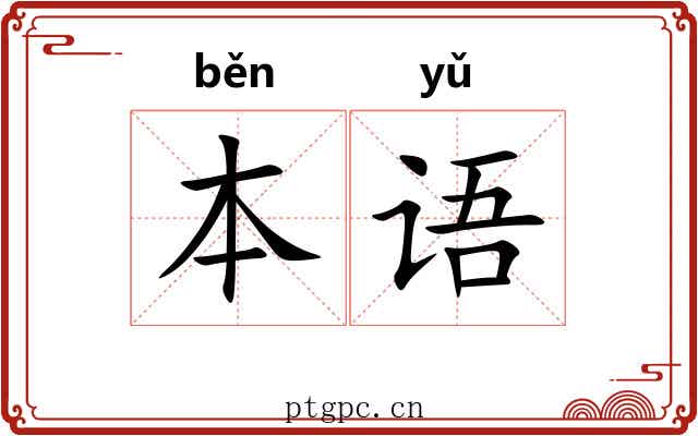 本语
