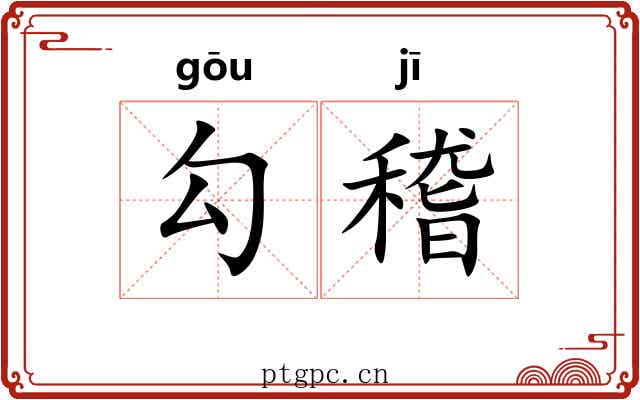 勾稽 勾稽