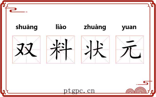 双料状元 双料状元