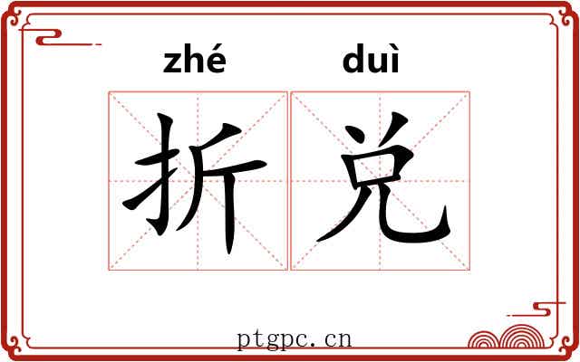 折兑 折兑