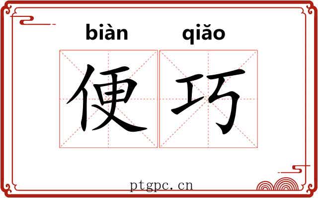 便巧 便巧