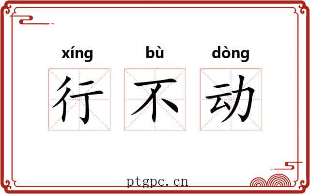 行不动 行不动