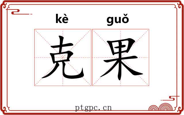 克果 克果