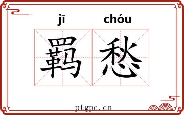 羁愁