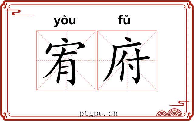 宥府