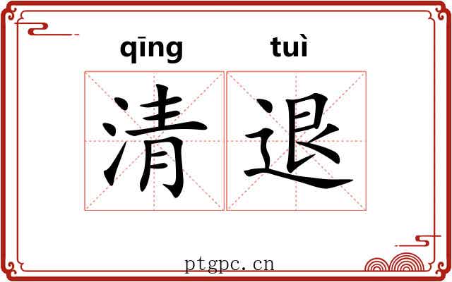 清退 清退