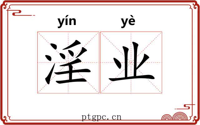 淫业 淫业