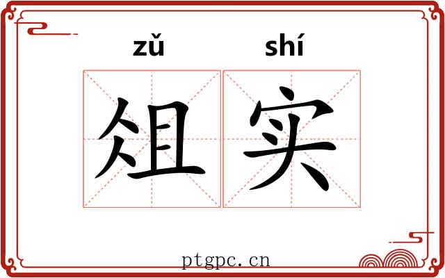 俎实