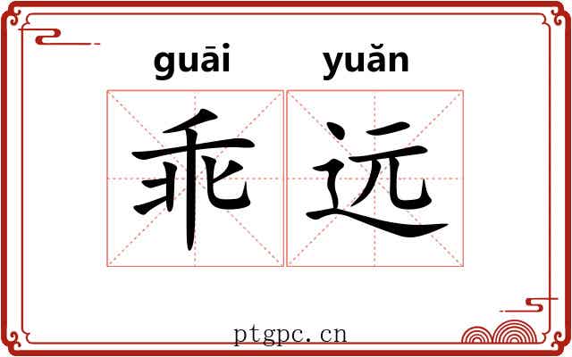乖远