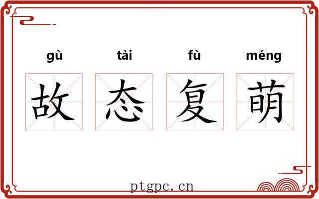 故态复萌 故态复萌